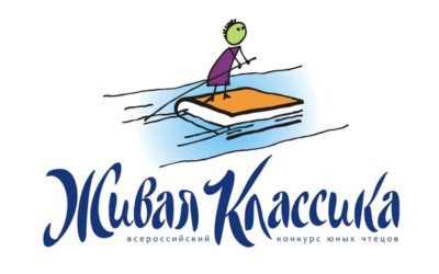 1 февраля начинается школьный этап конкурса “Живая классика”